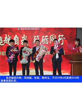 技術部田興明、鄧洪超、張旭、郭傳玉，于2019年4月獲得2018年度*佳團隊獎