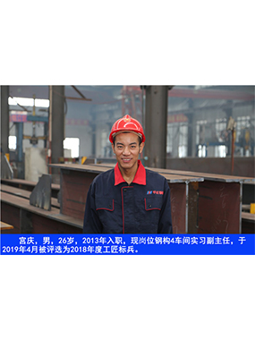  宮慶，男，26歲，2013年入職，現(xiàn)崗位鋼構(gòu)4車間實(shí)習(xí)副主任?