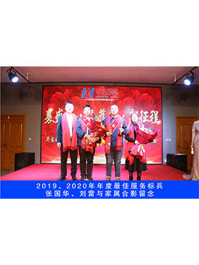 2019、2020年度**服務(wù)標(biāo)兵，張國華，劉雷與家屬合影留念