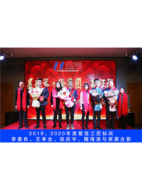 2019、2020年度**工匠標(biāo)兵，李春良，王孝全，張慶宇，隋海濤與家屬合影