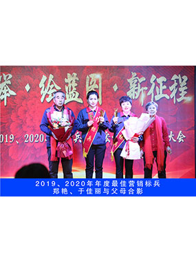 2019、2020年度**營銷標(biāo)兵，鄭艷，于佳麗與父母合影